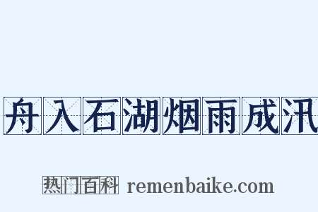 舟入石湖烟雨成汛是什么意思的图片